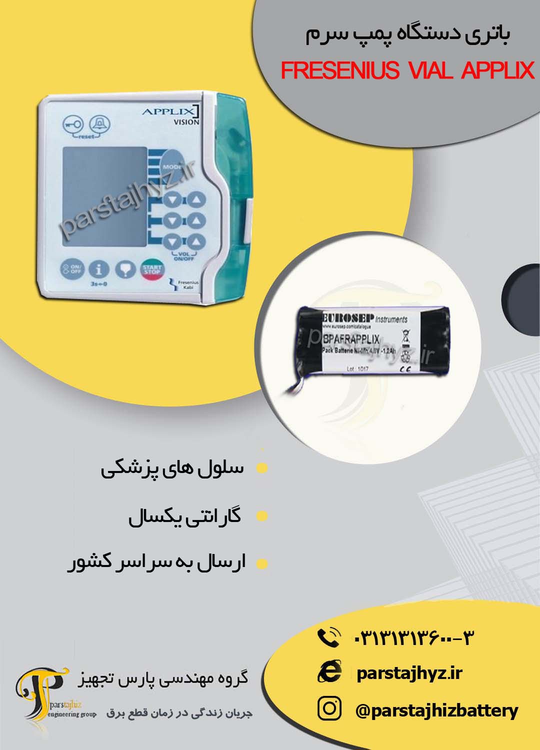 64103e293d003-باتری دستگاه پمپ سرم  ویال اپلیس.jpg